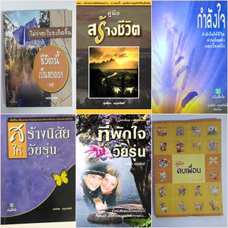 หนังสือพัฒนาตนเอง เพื่อชีวิต เพื่ออนาคต ทุกคนควรสำรวจตัวเอง คุณมีความสุขกับชีวิตเพียงใด