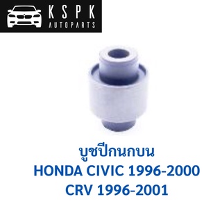 บูชปีกนกบน HONDA CRV GEN1, CIVIC 1996-2000 / 51460-S04-023