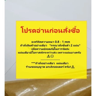 แผ่นอะคริลิคสีใส หนา 1 mm สั่งขั้นต่ำ 2 แผ่น ( ขนาด 1 x 1 ฟุต)