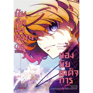 หนังสือ บันทึกสงครามของยัยเผด็จการ เล่ม 5 (Mg)สินค้ามือหนี่ง  พร้อมส่ง # Books around