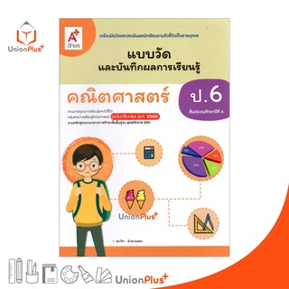 แบบวัด และ บันทึกผลการเรียนรู้ คณิตศาสตร์ ป.6 อจท. A+ (ฉบับปรับปรุง 2560)