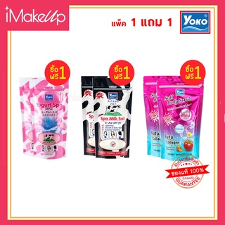 เกลือสปาโยโกะ YOKO Spa Milk Salt 300-350g. เกลือขัดผิว (ซื้อ1 แถม 1)