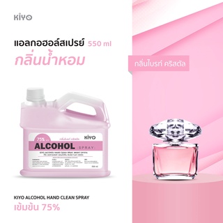 ราคาถูก * พร้อมส่ง 550ml* ไบร์ท คริสตัล * สเปรย์แอลกอฮอล์กลิ่นน้ำหอมแบรนด์ * Alcohol Spray 75% * #A34_550_BrightCrystal