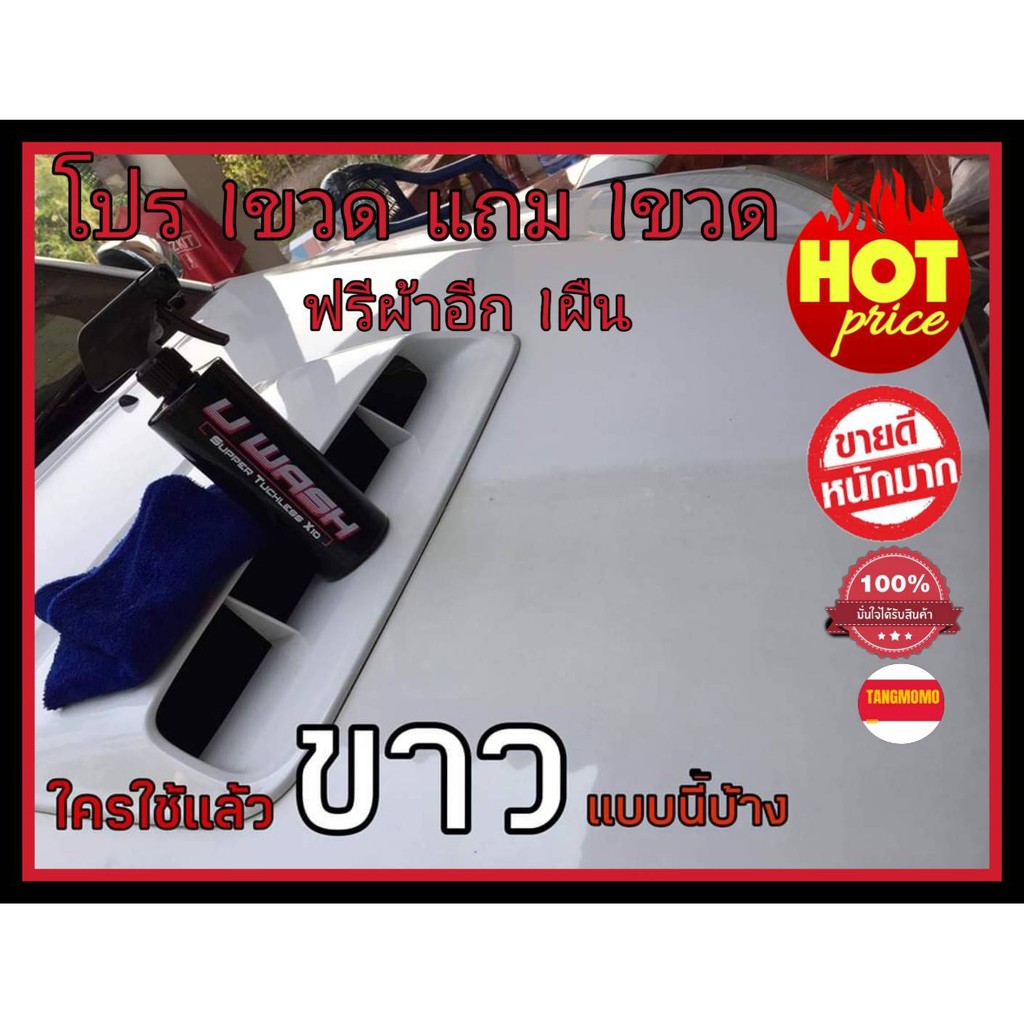 ^^1 แถม 1^^ เปลี่ยนรถเก่าให้เป็นรถใหม่ น้ำยาล้างรถแบบไม่ต้องถู UWash ขัดขี้ไคลรถ ระเบิดขี้ไคล เคลือบ