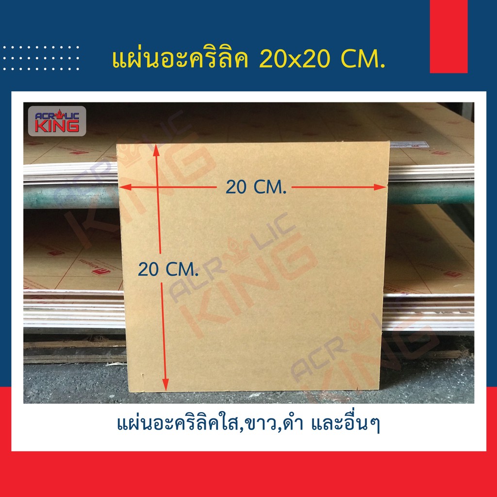 แผ่นอะคริลิค (ACRYLIC) 20x20 cm / 40x40 cm, หนา 2-8 mm สีใส เกรดพรีเมียม ราคาโรงงาน