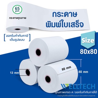 กระดาษความร้อน กระดาษใบเสร็จ กระดาษ thermal สำหรับพิมพ์ใบเสร็จรับเงิน  80x80 | ยกลัง 50 ม้วน  [พร้อมส่ง]