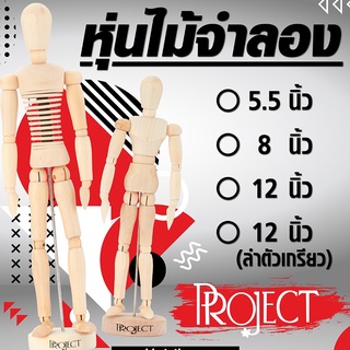 หุ่นไม้จำลอง แบบวาดรูปหรือวางตั้งโชว์ มีให้เลือก 3 ขนาด Project