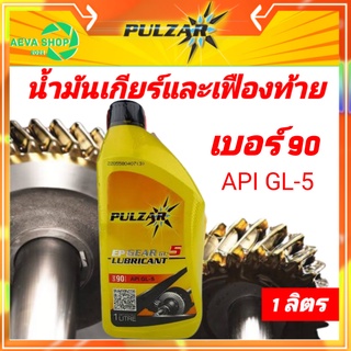 น้ำมันเกียรและเฟืองท้ายpulzar API GL-5 เบอร์90  ขนาด1ลิตร