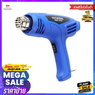 เครื่องเป่าลมร้อน HYUNDAI HD 252 2,000 วัตต์HEAT GUN HYUNDAI HD-252 2,000W