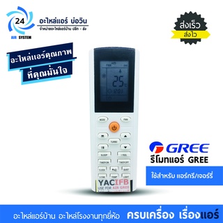 รีโมทแอร์ กรี AIR GREE รุ่น YACIFB