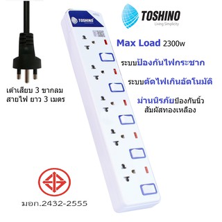 Toshino ปลั๊กคอม มอก. 2432-2555 5 ช่อง 5 สวิตซ์ สาย VCT3x0.75sq.mm. ยาว 3 เมตร ป้องกันไฟกระชาก