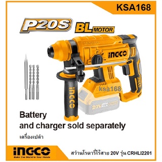 INGCO สว่านโรตารี่ไร้สาย สว่านโรตารี่แบต 20โวลต์ ขนาด 22มม. Brushless Motor รุ่น CRHLI2201(ตัวเปล่า) และชุดเซ็ทพร้อมใช้