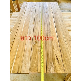 ไม้เล่ม ไม้สักไสเรียบ ไม้ใช้ทำงานDIY ขนาด 5cmX100cm