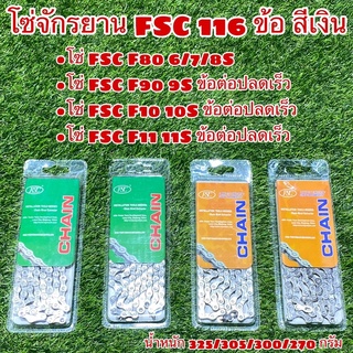 โซ่จักรยาน FSC 116 ข้อ สีเงิน