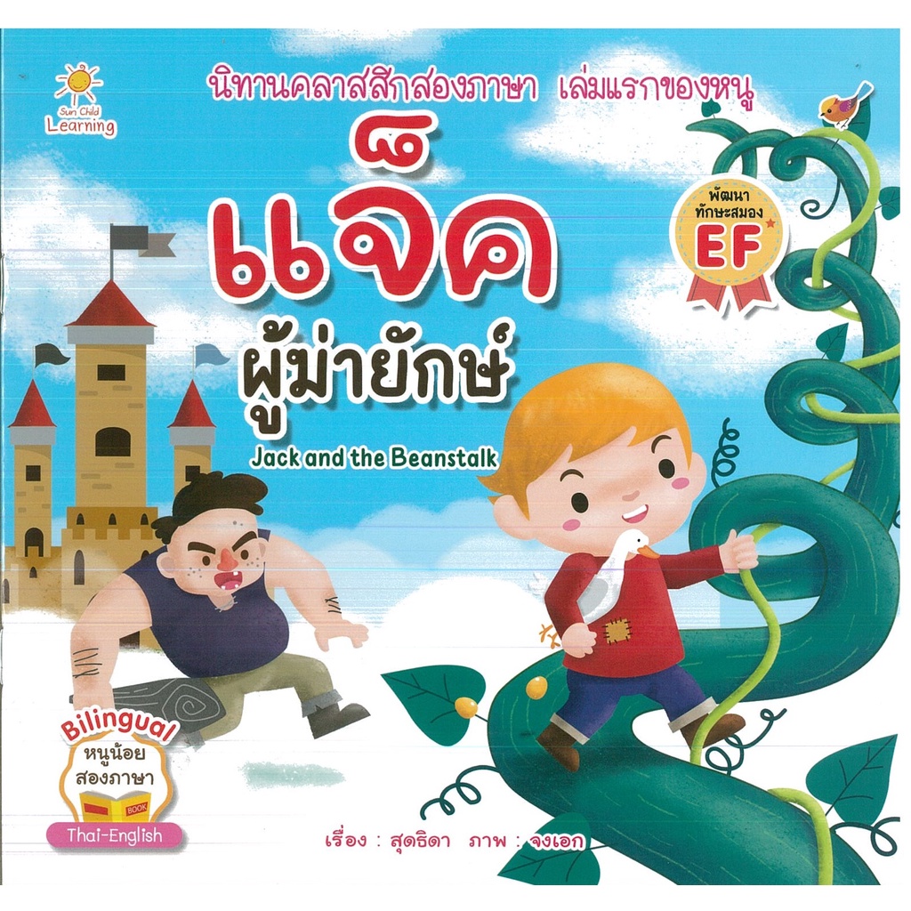 PAILIN หนังสือ แจ็คผู้ฆ่ายักษ์ (ราคาปก 65 บาท)