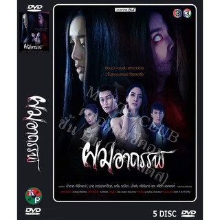 DVD ละครเรื่อง ผมอาถรรพ์ ( 5 แผ่นจบ ) ของพร้อมส่ง