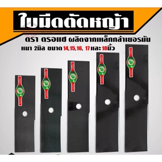 ใบตัดหญ้า ใบมีดตัดหญ้า ตราตรอแซ ใบตัดหญ้าคนป่า #คนป่า รุ่นหนา 2มิล ผลิตจากเหล็กกล้าเยอรมัน พร้อมส่งครับ