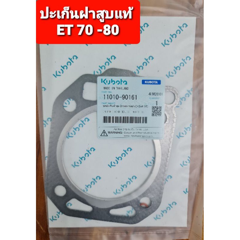 คูโบต้า ปะเก็นฝาสูแท้ รุ่น ET70-80,ET95-110,ET115,RT100-120,RT77-90,RT140,RT125