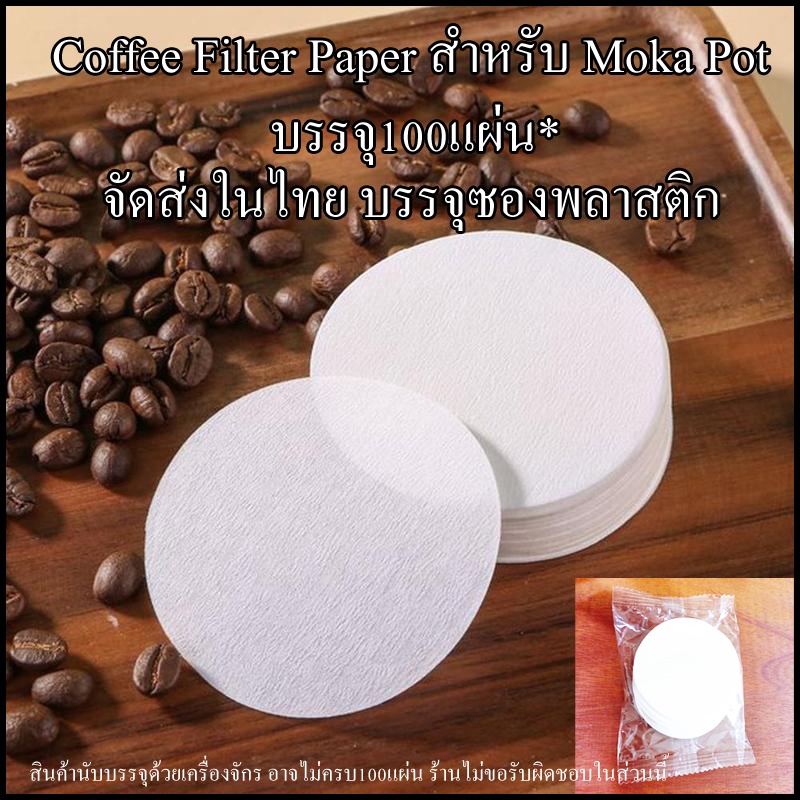 กระดาษกรองกาแฟ 100แผ่น/1แพ็ค สำหรับ moka pot กระดาษขาว บรรจุซองพลาสติก