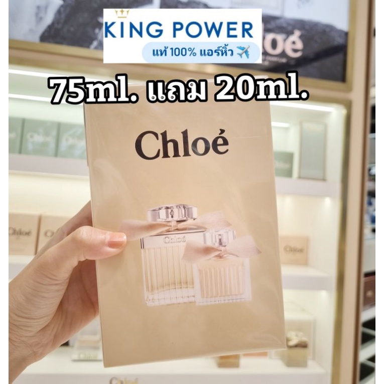 🌟ป้ายคิง Chloe โบว์ครีม 75ml.แถม20ml.