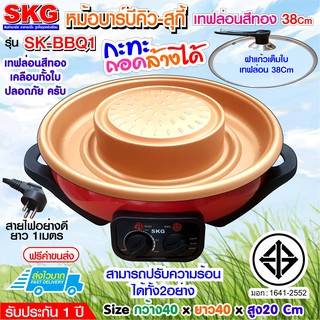 SKG หม้อบาร์บีคิว - สุกี้ 2100 w เทฟล่อนสีทอง รุ่น SK-BBQ1 (สีแดง)