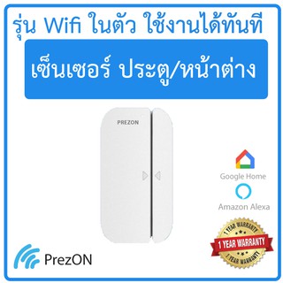 Wifi Door Sensor - เซ็นเซอร์ประตู อัจฉริยะ รุ่นไวไฟ ใช้งานได้ทันที | เพรซออน - prezon