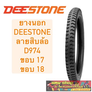 ยางนอก DEESTONE D974 ลายสิบล้อ ขอบ17,18