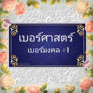 เบอร์ศาสตร์ เบอร์มงคล 1