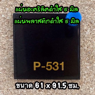 รหัส 6090 แผ่นอะคริลิคดำใส 5 มิล แผ่นพลาสติกดำใส 5 มิล ขนาด 60 X 90 ซม. จำนวน 1 แผ่น ส่งไว งานตกแต่ง งานป้าย งานประดิษฐ์