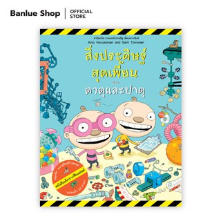สิ่งประดิษฐ์สุดเพี้ยนของตาตุและปาตุ : Nava Books