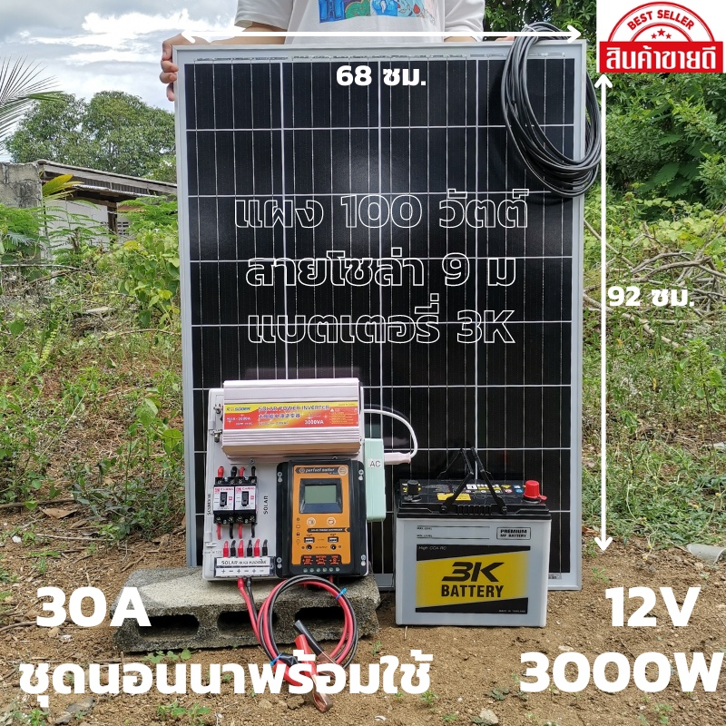 โซล่าเซลล์ชุดนอนนา ชุดคอนโทรลพร้อมใช้12V 3000W ชาร์จเจอร์30A แผงโซล่าเซลล์100W แบต50A  พลังงานแสงอาท