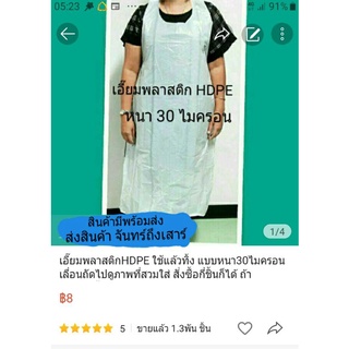 เอี๊ยมพลาสติกใช้แล้วทิ้งHDPEหนา30ไมครอน/คู่ขนาด30"×50"1ตัวก็สั่งซื้อได้ถ้าสั่งเยอะให้แยกบิล200ชิ้นต่อบิล