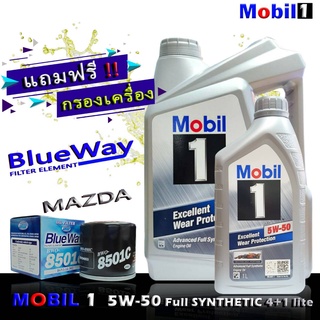 โมบิล1 Mobil1 5W-50 ( 4+1 ลิตร ) แถมฟรีกรองBLUEWAY รุ่น MAZDA 2,3,สกายแอคทีฟ 2.0 CX-3 , CX-5 2.5 น้ำมันเครื่องเบนซิน