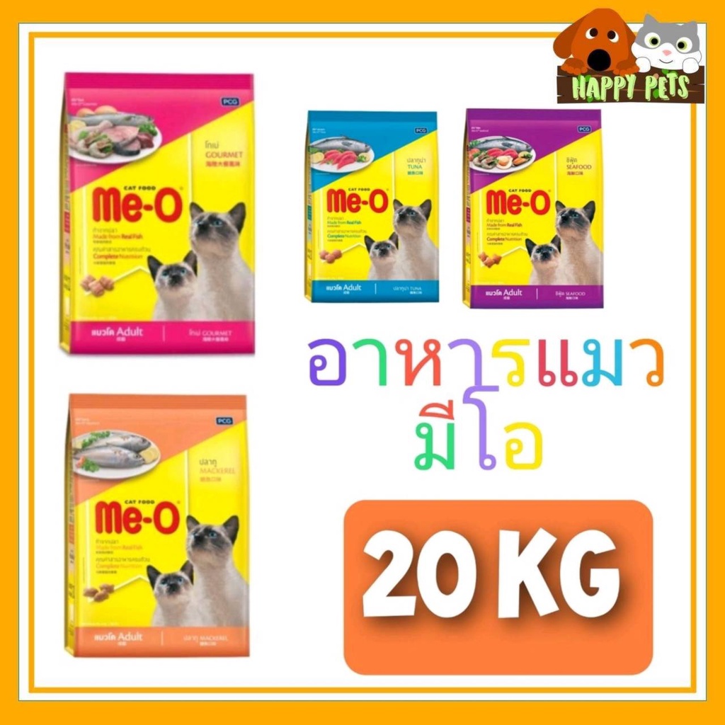 Meo อาหารแมวมีโอ 19 - 20 KG ประหยัดกว่า