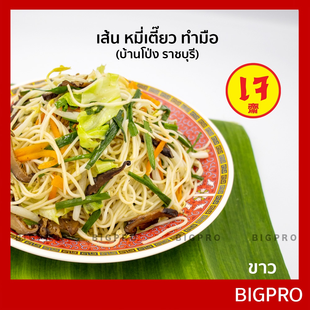 เส้น หมี่เตี๊ยว หมี่ซั่ว บ้านโป่ง (ราชบุรี) แบบทำมือ เส้นเหนียวนุ่ม ของแท้ สูตรดั้งเดิม 490 กรัม