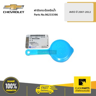 CHEVROLET #96233396 ฝาปิดกระป๋องฉีดน้ำ AVEO ปี 2007-2012  ของแท้ เบิกศูนย์