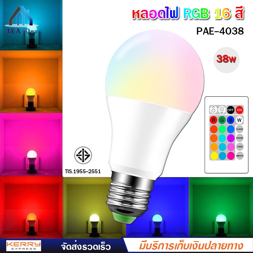 หลอดไฟ LED RGB 38W ถูกที่สุด พร้อมโปรโมชั่น มิ.ย. 2025 | BigGoเช็คราคาง่ายๆ