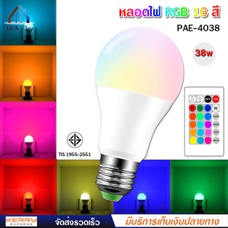 หลอดไฟสี PAE รุ่น PAE - 4038 RGB 38W หลอดไฟ led หลอดไฟ led กลม อัจฉริยะ ขั้วหลอดไฟ led E27 สีส้ม สีวอร์ม สีขาว RGB 16 สี