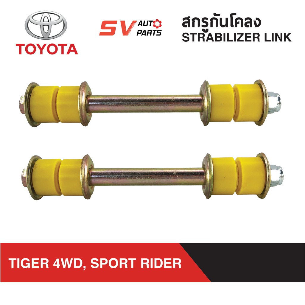 (2ตัว) สกรูกันโคลงยูรีเทน TOYOTA TIGER 4x4WD, SPORTRIDER SPORTCRUISER | STABILIZER LINK