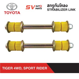 (2ตัว) สกรูกันโคลงยูรีเทน TOYOTA TIGER 4x4WD, SPORTRIDER SPORTCRUISER | STABILIZER LINK