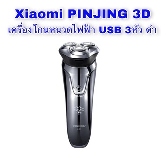 👉Xiaomi PINJING 3D เครื่องโกนหนวดไฟฟ้า USB 3 หัว พร้อมส่ง