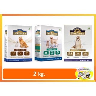 อาหารสุนัข Perfecta 2กิโลกรัม Skin care, RENAL CARE และ Weight Care