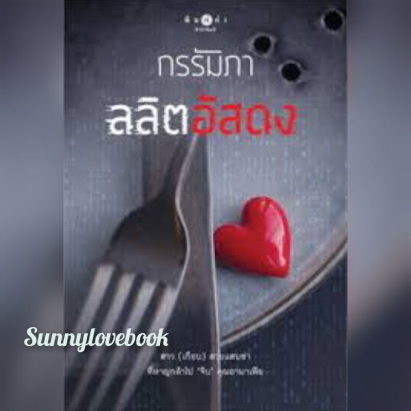 ลลิตอัสดง กรรัมภา โรแมนติก หนังสือ นิยาย