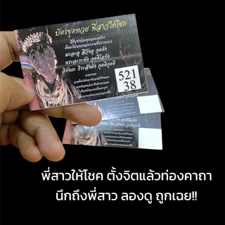 O-090 บัตรขูดหวย พี่สาว ให้โชค ลองดู ถูกเฉย!! ก่อนขูดตั้งจิตให้มั่นท่องคาถาตาม แล้วระลึกถึงพี่สาวให้ช่วย อยากถูกหวยบ้าง