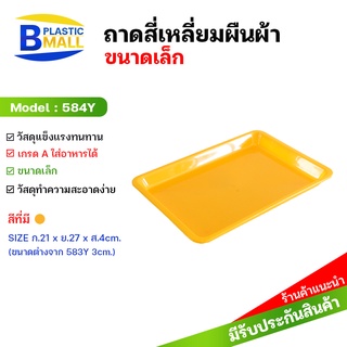 [bplastic] ถาดพลาสติก สี่เหลี่ยมผืนผ้า ถาดเหลือง ถาดเหลี่ยม ถาดสังฆทาน ถาดวางของ ถาดใส่ของ 584Y