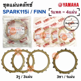 ชุดแผ่นครัช SPARK115i / FINN แพคสุดคุ้ม‼️ (1แพค/4แผ่น) แผ่นคลัทช์ แผ่นครัช 1FP-E6321-00 แผ่นคลัท ฟิน สปาร์ค115i