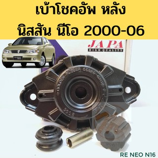 เบ้าโช้คหลัง Nissan Sunny Neo / เบ้าโช้คอัพหลัง Neo เบ้าโช๊คหลัง เบ้าโช๊ค Neo / 55320-4M410 JAPA