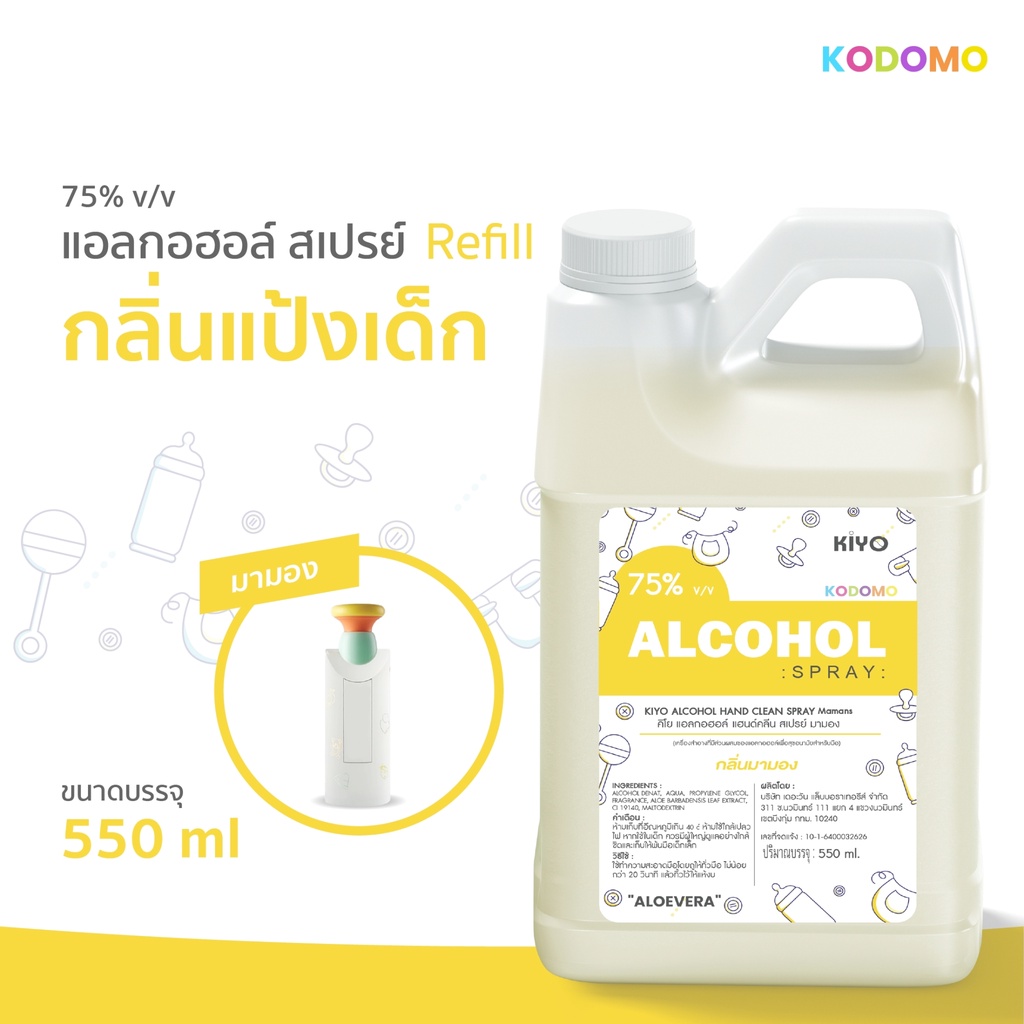 สเปรย์กลิ่นแป้งเด็ก "มามอง" Alcohol 75% บอบบางเหมาะสำหรับเด็ก ราคาถูกพร้อมส่ง 550ml