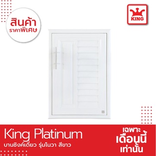 King Platinum บานซิงค์เดี่ยวรุ่นโนวา ขนาด 50.8x68.8x8.5 สีขาว