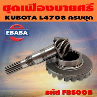 ชุดเฟือง ชุดเฟืองบายศรี เฟืองเดือยหมู เพลาหน้า KUBOTA L4708 รหัส FBS005